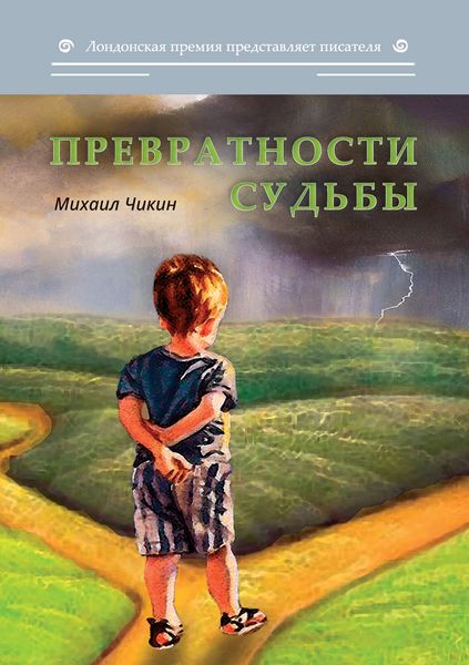 Обложка книги  «Превратности судьбы»