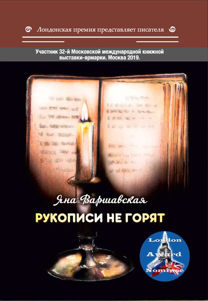 Обложка книги  «Рукописи не горят»