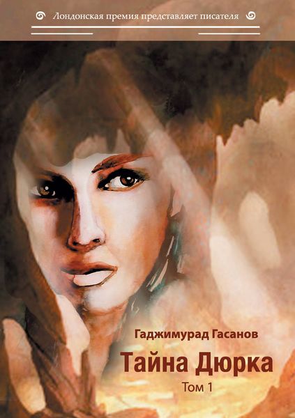 Обложка книги  «Тайна Дюрка. Том 1»