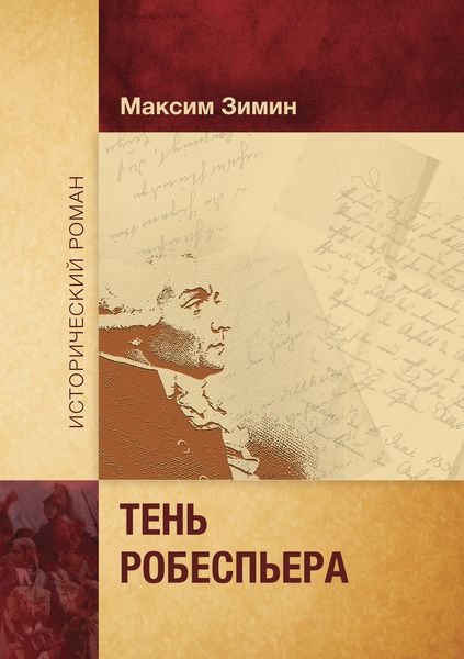 Обложка книги  «Тень Робеспьера»