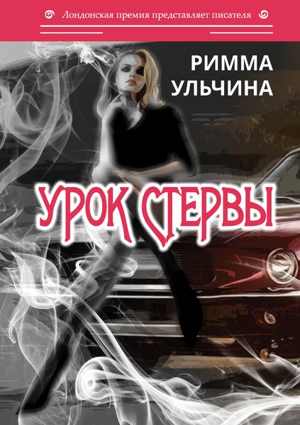 Обложка книги  «Урок стервы»
