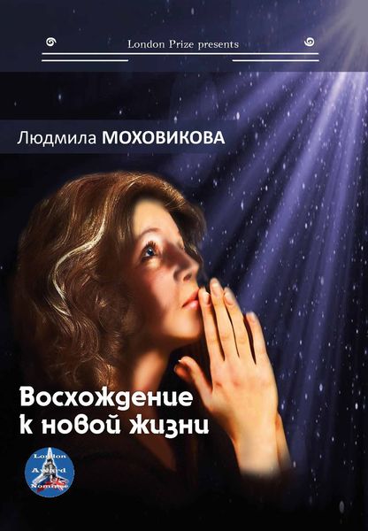 Обложка книги  «Восхождение к новой жизни»