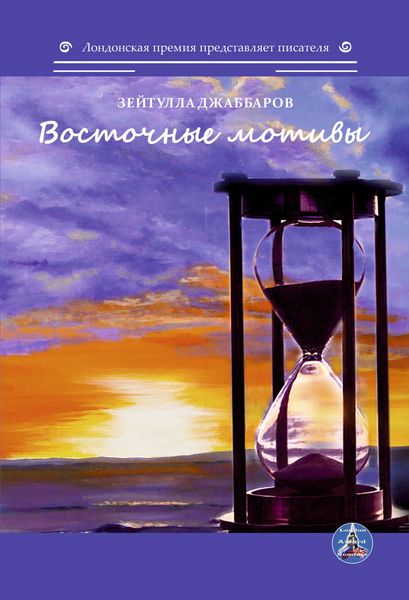 Обложка книги  «Восточные мотивы»