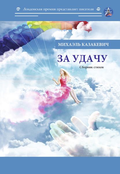 Обложка книги  «За удачу»