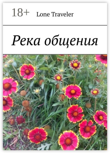 Обложка книги  «Река общения»