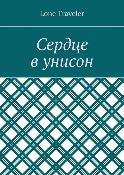 Обложка книги  «Сердце в унисон»