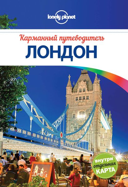 Обложка книги  «Лондон. Карманный путеводитель»