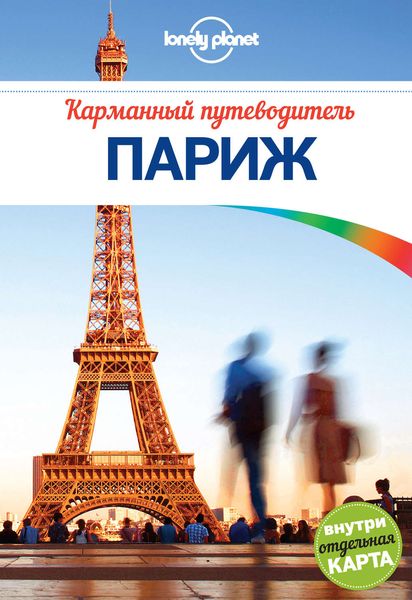 Обложка книги  «Париж. Карманный путеводитель»