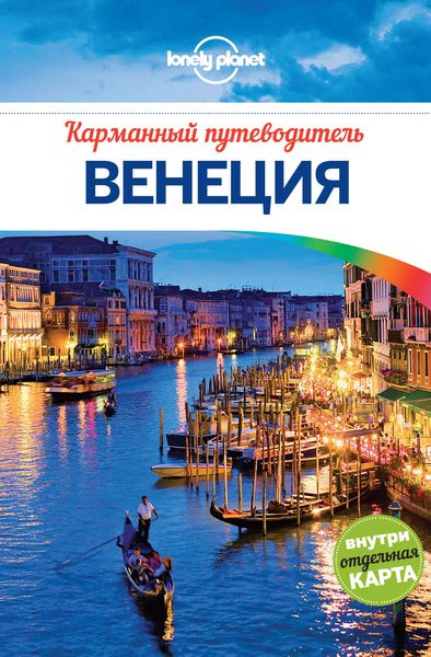 Обложка книги  «Венеция. Карманный путеводитель»