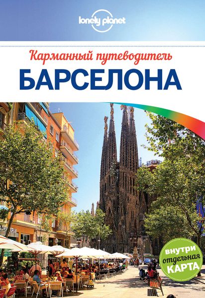 Обложка книги  «Барселона. Карманный путеводитель»