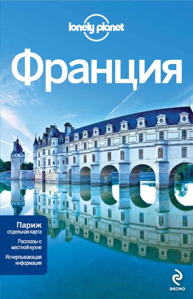 Обложка книги  «Франция. Путеводитель»