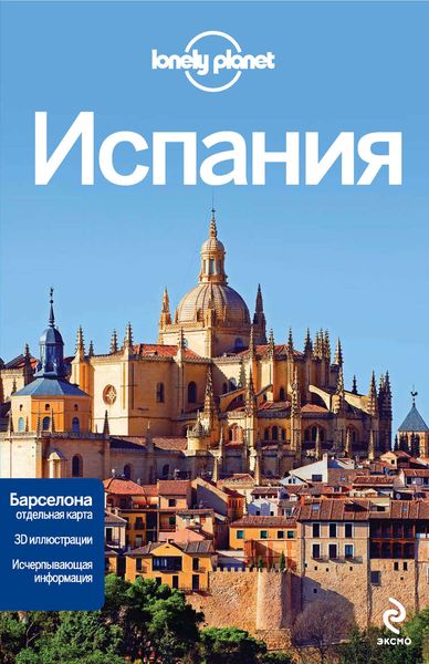Обложка книги  «Испания. Путеводитель»