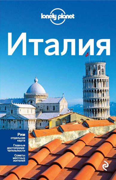 Обложка книги  «Италия. Путеводитель»