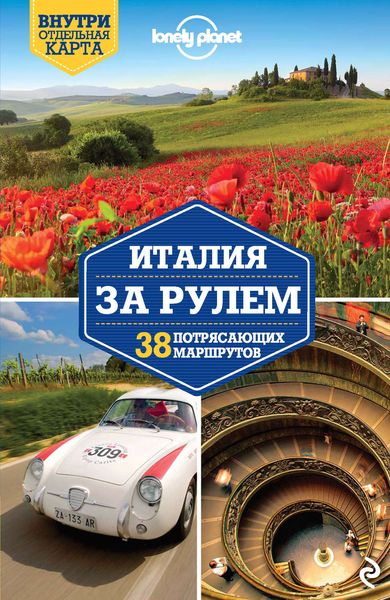 Обложка книги «Италия за рулем. 38 потрясающих маршрутов»