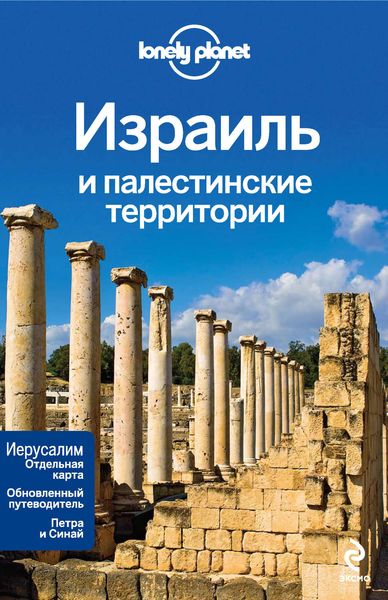 Обложка книги  «Израиль и палестинские территории. Путеводитель»