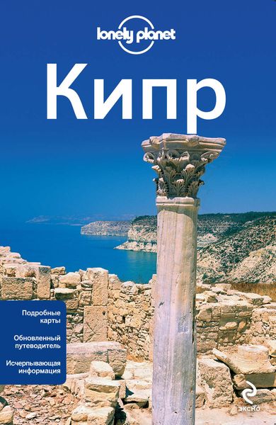 Обложка книги «Кипр. Путеводитель»