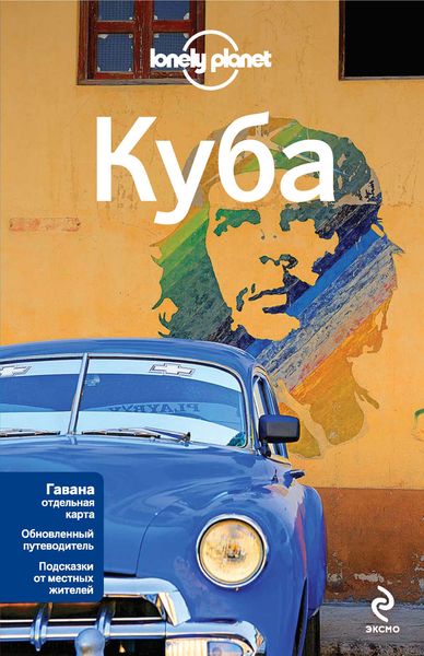 Обложка книги  «Куба. Путеводитель»