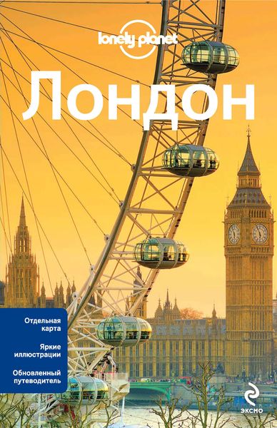 Обложка книги  «Лондон. Путеводитель»
