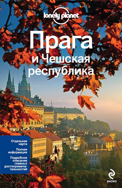 Обложка книги  «Прага и Чешская республика. Путеводитель»