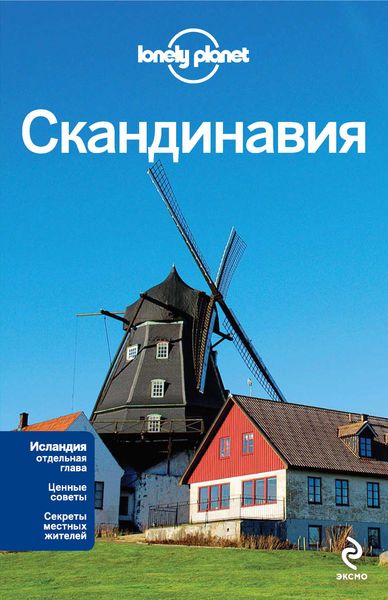 Обложка книги  «Скандинавия: Финляндия, Норвегия, Швеция, Дания, Исландия. Путеводитель»