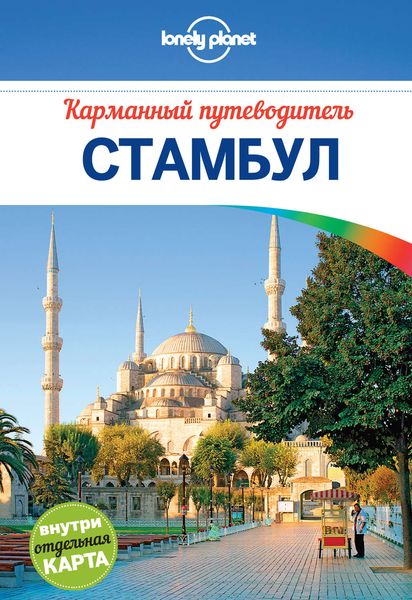 Обложка книги «Стамбул. Карманный путеводитель»