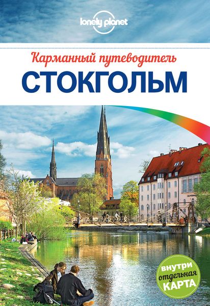 Обложка книги «Стокгольм. Карманный путеводитель»