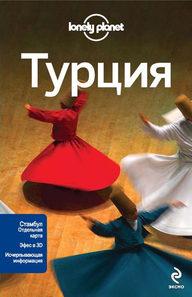 Обложка книги  «Турция. Путеводитель»