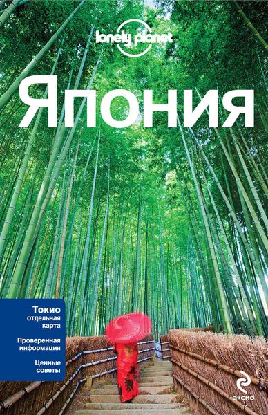 Обложка книги  «Япония. Путеводитель»