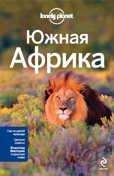 Обложка книги  «Южная Африка. Путеводитель»
