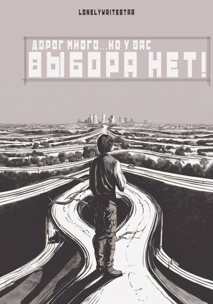 Обложка книги «Дорог много… но у вас ВЫБОРА НЕТ!»