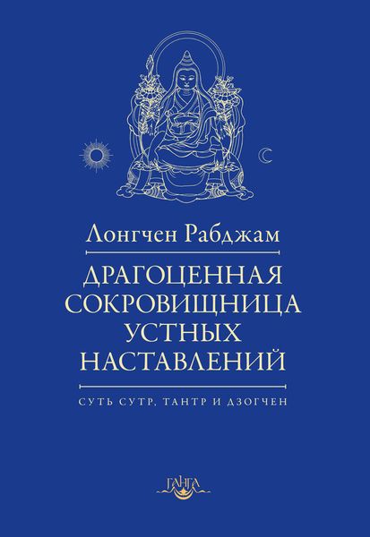 Обложка книги «Драгоценная сокровищница устных наставлений»