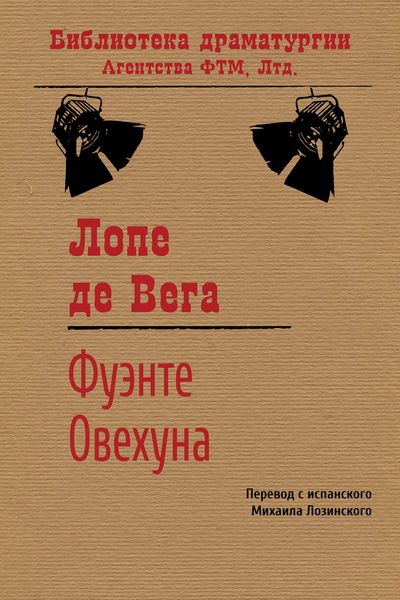Обложка книги «Фуэнте Овехуна»