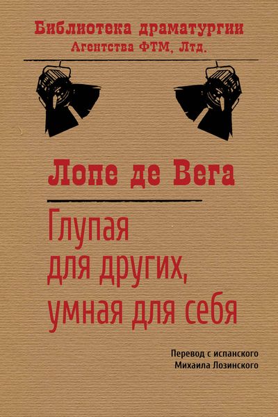 Обложка книги «Глупая для других, умная для себя»