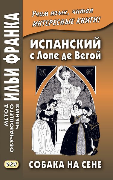 Обложка книги «Испанский с Лопе де Вегой. Собака на сене / Lope de Vega. El perro del hortelano»