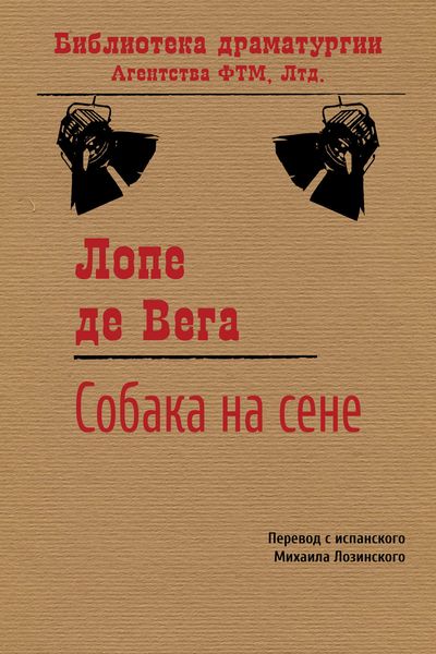 Обложка книги «Собака на сене»