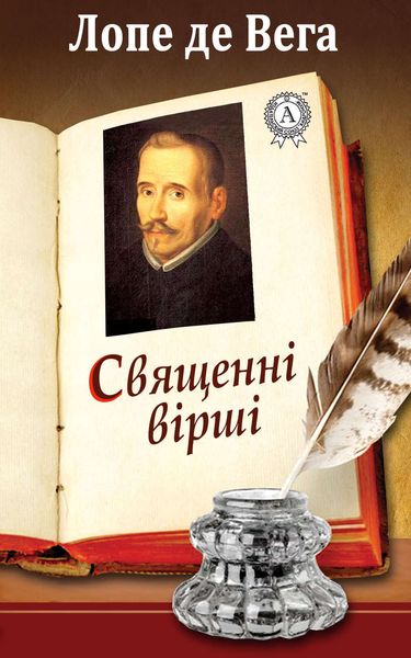 Обложка книги «Священні вірші»