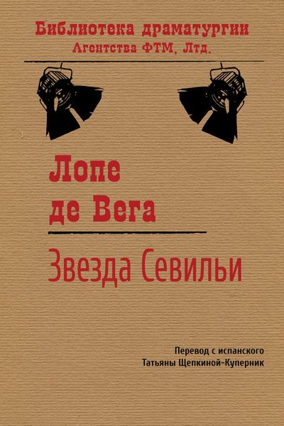 Обложка книги «Звезда Севильи»