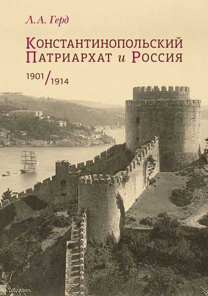 Обложка книги «Константинопольский Патриархат и Россия. 1901–1914»