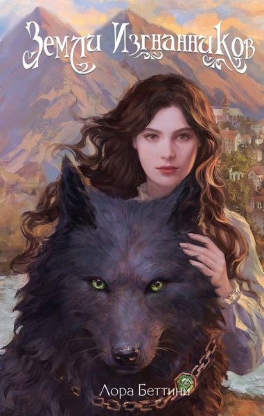 Обложка книги «Земли изгнанников»