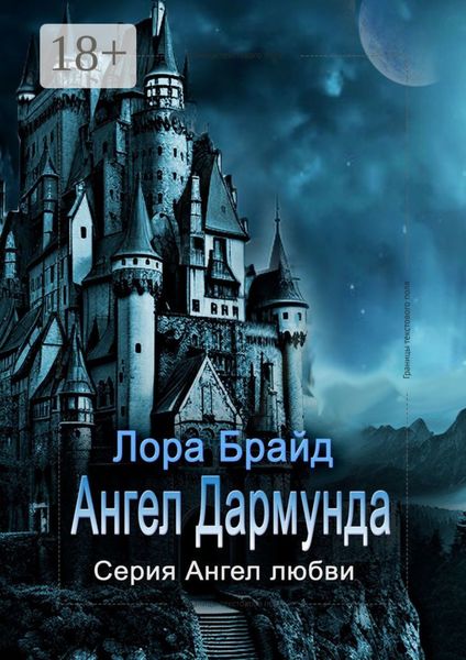 Обложка книги  «Ангел Дармунда»