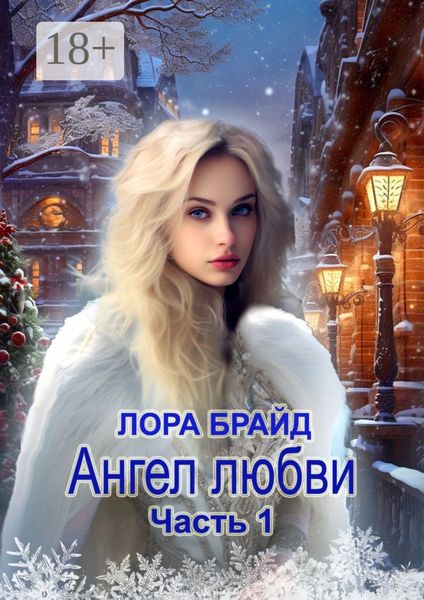 Обложка книги  «Ангел любви. Часть 1»