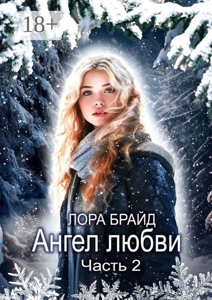Обложка книги  «Ангел любви. Часть 2»