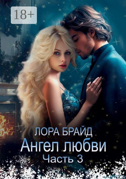 Обложка книги  «Ангел любви. Часть 3»