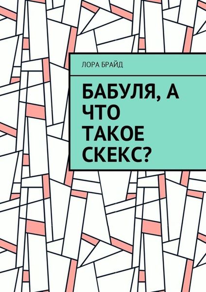 Обложка книги «Бабуля, а что такое скекс?»
