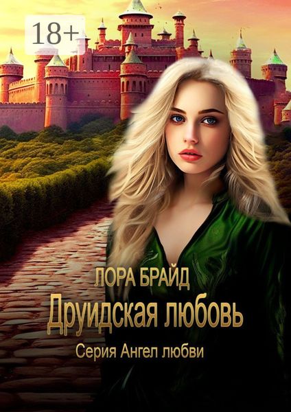 Обложка книги «Друидская любовь»