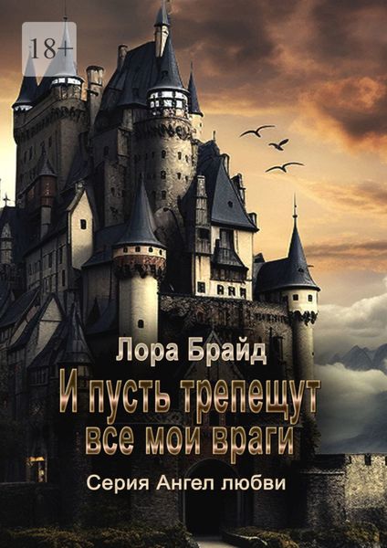 Обложка книги «И пусть трепещут все мои враги»
