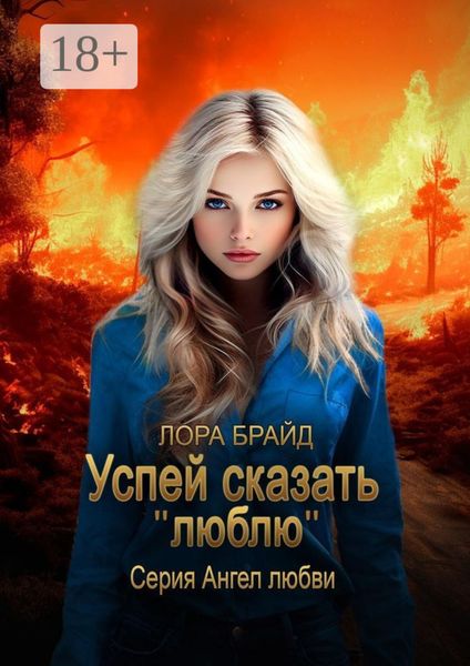 Обложка книги «Успей сказать «люблю». Серия Ангел любви»