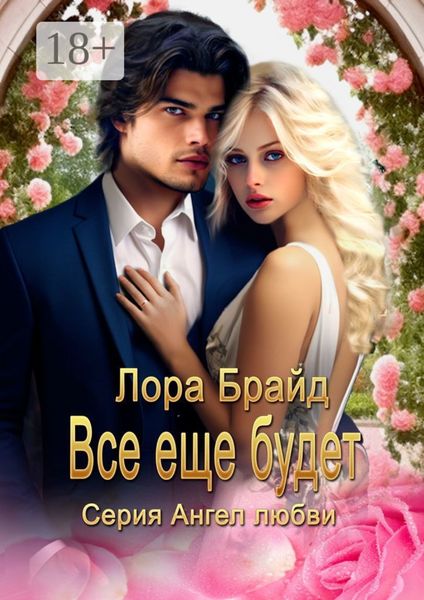 Обложка книги  «Все еще будет»