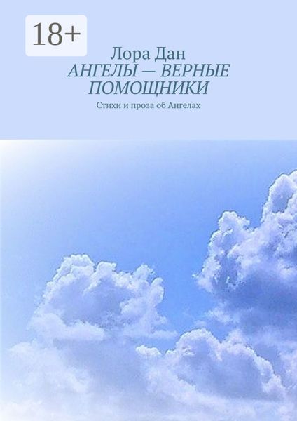 Обложка книги  «АНГЕЛЫ – ВЕРНЫЕ ПОМОЩНИКИ. Стихи и проза об Ангелах»