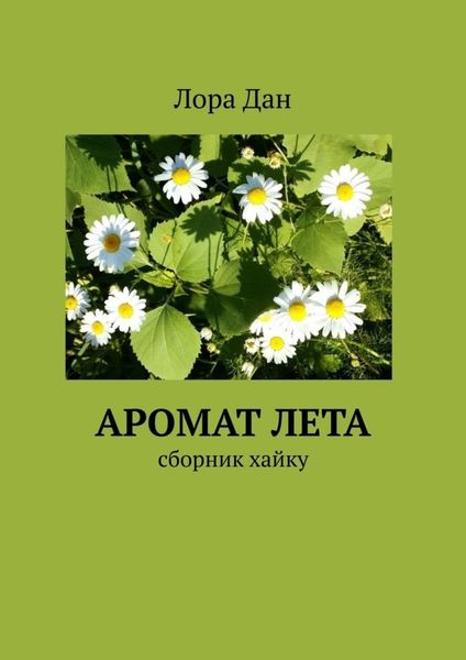 Обложка книги  «Аромат лета. Сборник хайку»